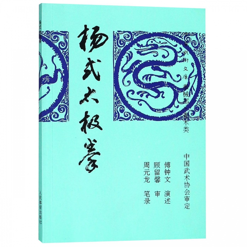杨式太极拳