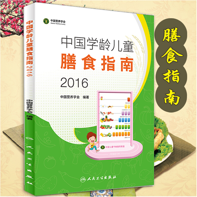 正版现货 中国学龄儿童膳食指南(2016)烹饪/美食 养生食疗 膳食营养