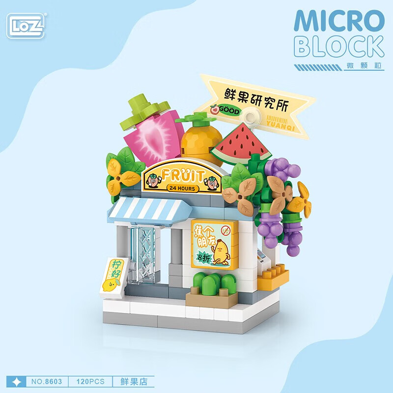LOZ俐智微积木小颗粒儿童拼装玩具迷你街景模型摆件小女孩生日礼物 8603鲜果店怎么样,好用不?