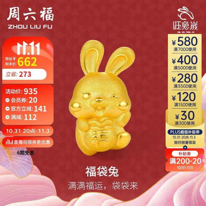 周六福黄金转运珠女福袋兔足金本命年生肖兔子定价A1611237 约1-1.2g 怎么样,好用不?