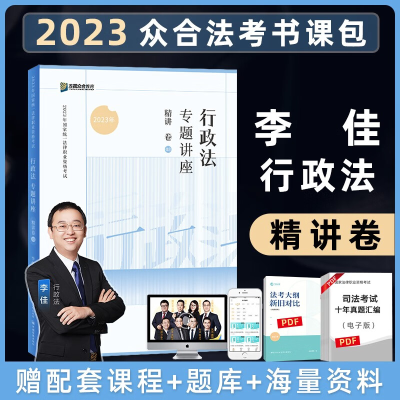 众合法考2023客观题专题讲座精讲卷2023国家法律职业资格考试用书教材配套习题精讲卷司法考试辅导用书司考教材视频课件资料ZH 李佳行政法 精讲卷