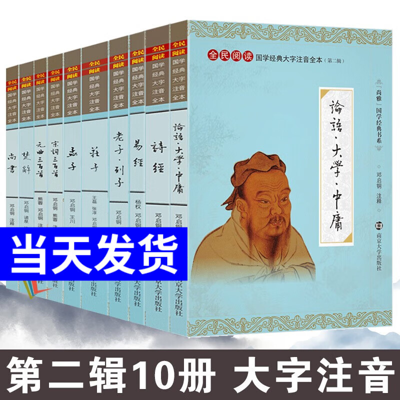 尚雅国学经典书系第二辑书籍 全套10册 南京大学出版社（无删减大字注音版）