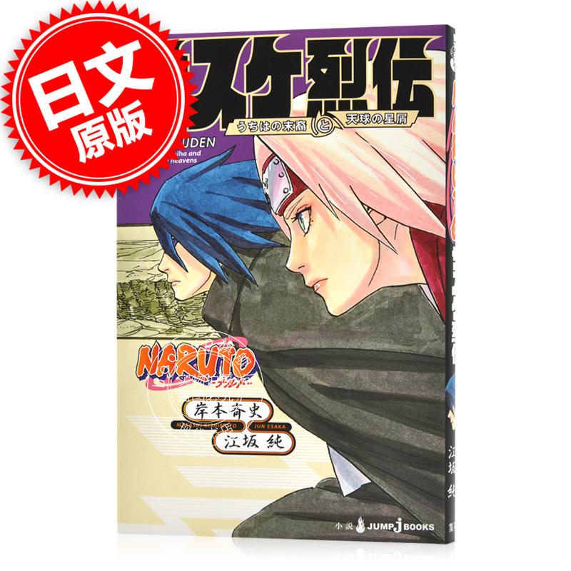 现货 进口日文 小说 火影忍者 佐助烈传 NARUTO ― ナルト ― サスケ烈伝 うちは