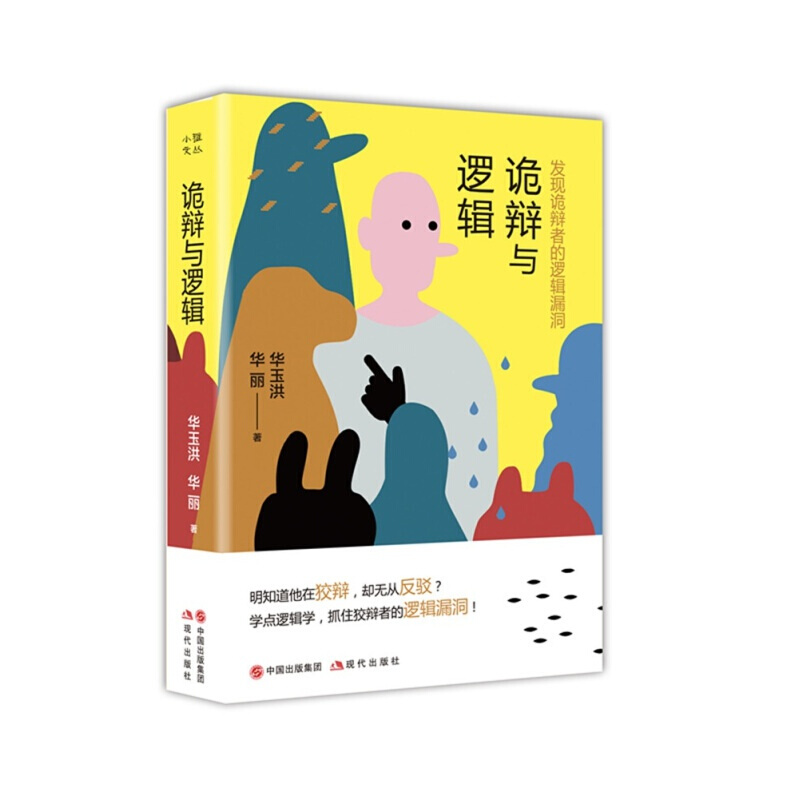 诡辩与逻辑 发现诡辩者的逻辑漏洞 逻辑思维与诡辩 哲学逻辑学诡辩术 语言沟通书籍 现代出版社