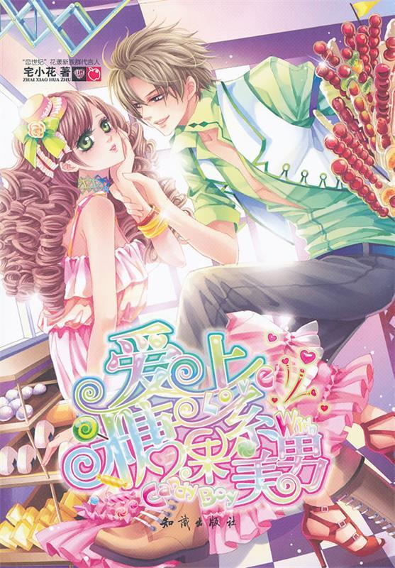 魅丽优品--爱上糖果系美男 宅小花 著【正版】