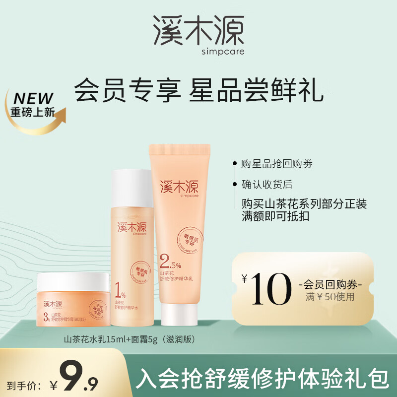 溪木源小样套装护肤品旅行装补水保湿体验试用装【会员试用限购1单】 【尝鲜价】山茶花水乳15ml+霜5g