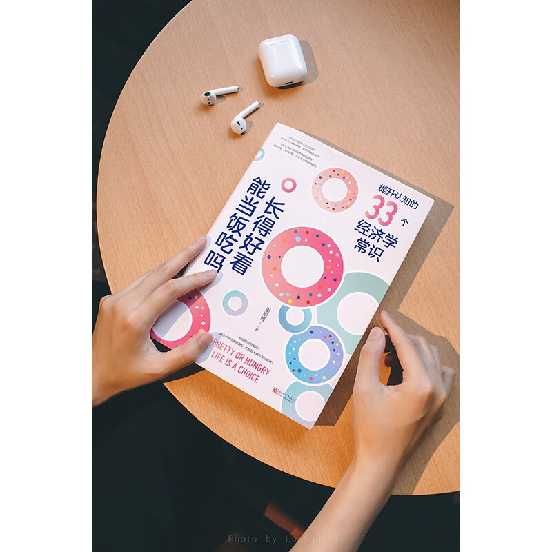 长得好看能当饭吃吗：提升认知的33个经济学常识