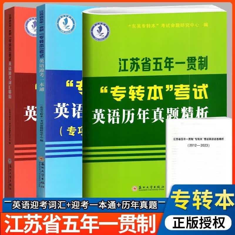 【新版现货】江苏省五年一贯制专转本考试英语迎考一本通专项训练+全真试卷+历年真题精析+同方英语词汇 【套装更划算】一本通+词汇精编+历年真题精析高性价比高么？