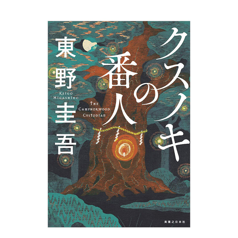 【现货】祈念守护人 东野圭吾 クスノキの番人 祈念之树 日文原版书籍进口