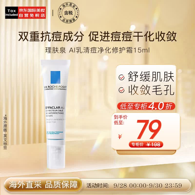 理肤泉（LA ROCHE-POSAY）AI乳清痘净化修护霜15ml 痘痘肌救星 护肤礼物怎么看?
