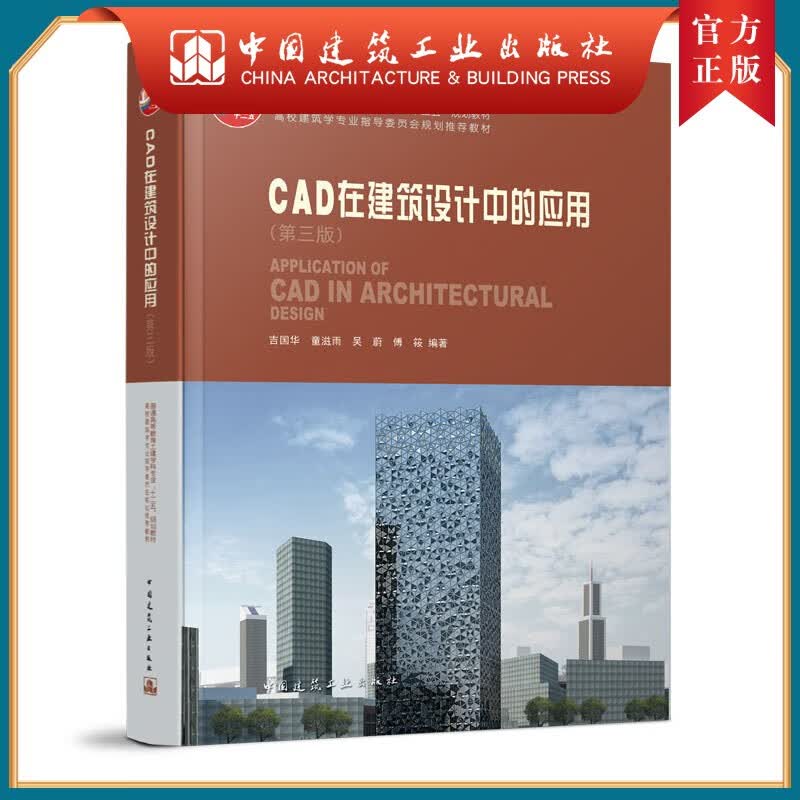建工社正版 CAD在建筑设计中的应用（第三版）（含光盘）
