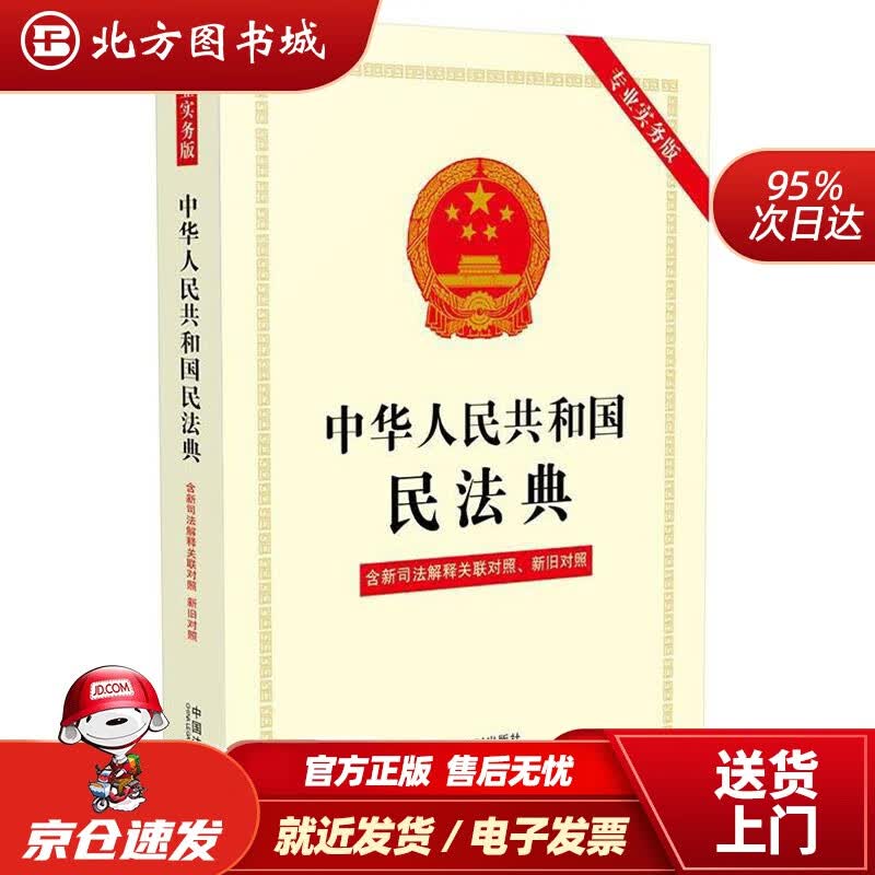 【正版现货】中华人民共和国民法典（专业实务版）：含新司法解释关联对照、新旧对照中国法制出版社中国法制出版社 北方图书城