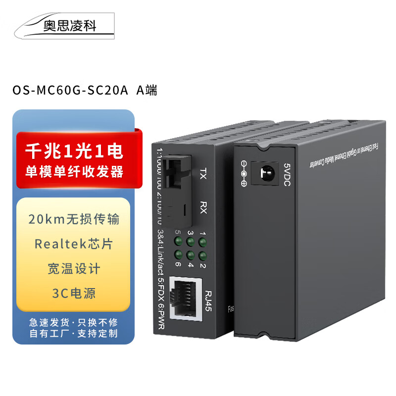 奥思凌科企业级交换机千兆1光1电单模单纤A端桌面式光电转换器光纤收发器OS-MC60G-SC20A（单台）