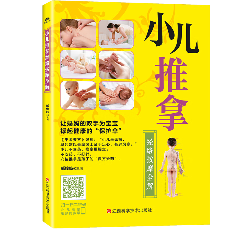 小兒推拿經(jīng)絡(luò )按摩全解 零基礎小兒推拿書(shū)中醫按摩手法