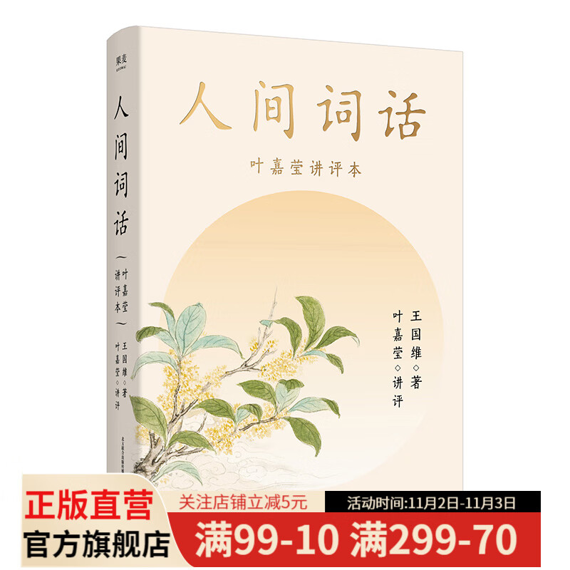 人间词话 王国维 叶嘉莹讲评本 诗词大家叶嘉莹深入讲评 解读人生三境界 中国古诗词 诗歌 果麦出品怎么看?