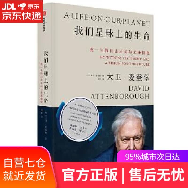 【新华书店】我们星球上的生命：我一生的目击证词与未来憧憬 大卫·爱登堡 中信出版社