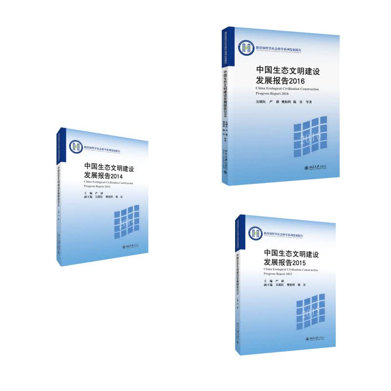 中国生态文明建设发展报告2014-2016