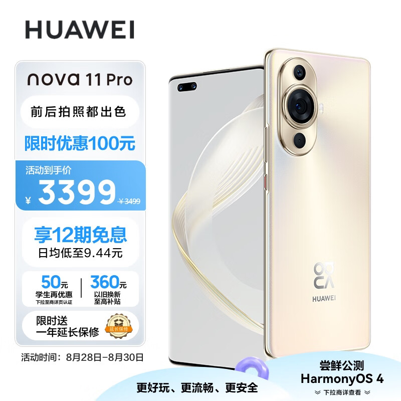 HUAWEI nova 11 Pro 前置6000万人像双摄 后置5000万超感知影像 256GB 晨曦金 华为鸿蒙智能手机