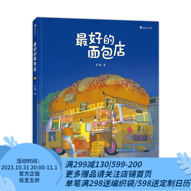 【赠海报】最好的面包店 3-6岁 张越著 关于食物家园与爱的童话故事 儿童文学绘本图画书 浪花朵朵童书属于什么档次？