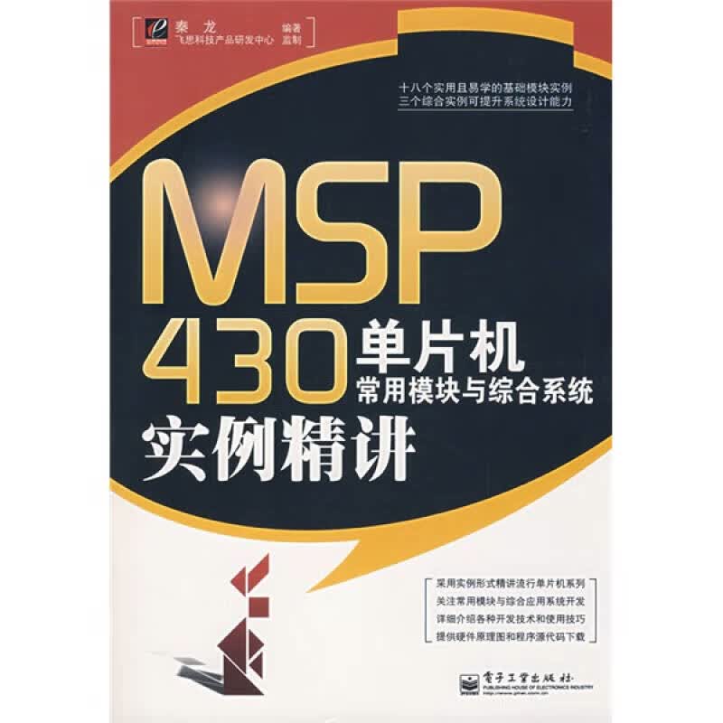 MSP430单片机常用模块与综合系统实例精讲【正版好书】