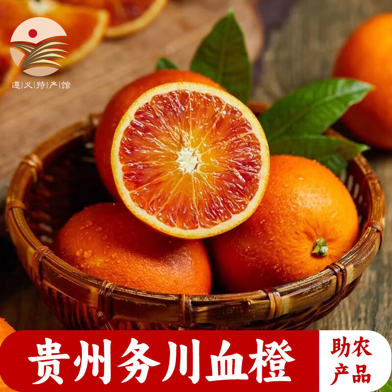 黔婆婆橙子应季新鲜水果贵州务川红橙鲜嫩多汁血橙当季水果现摘现发 5斤装
