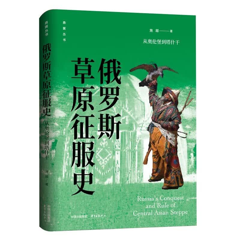 正版图书  俄罗斯草原征服史：从奥伦堡到塔什干 燕翼丛书   施越 著      东方出版中心属于什么档次？