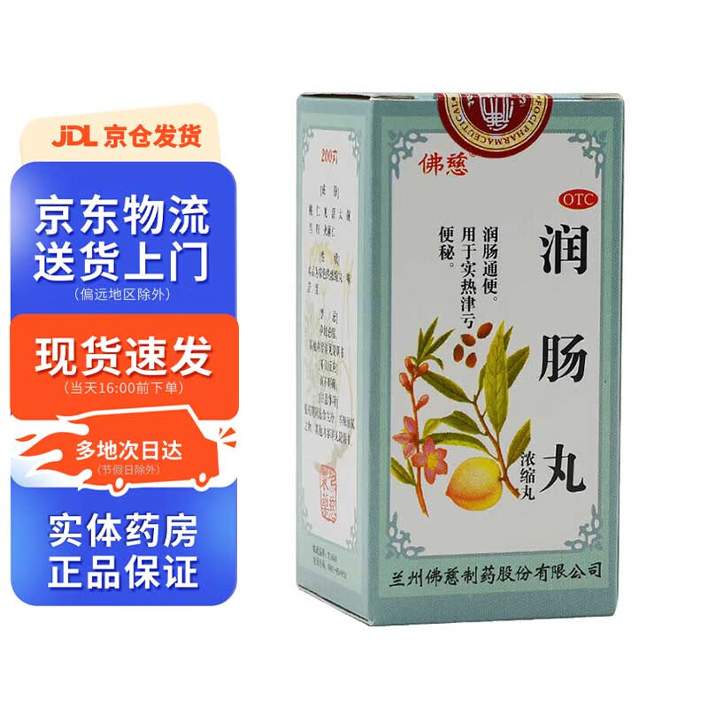 佛慈 润肠丸(浓缩丸)200丸 1盒装