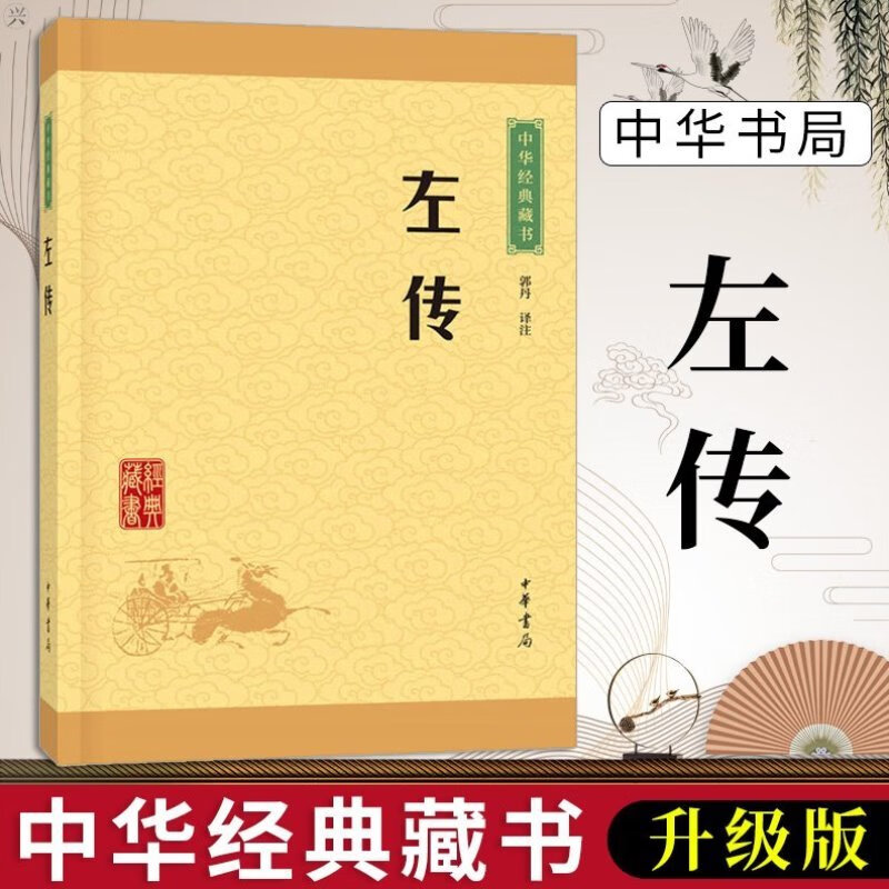 左传 中华经典藏书升级版难字注音精选名篇全译编年体史书春秋左氏传