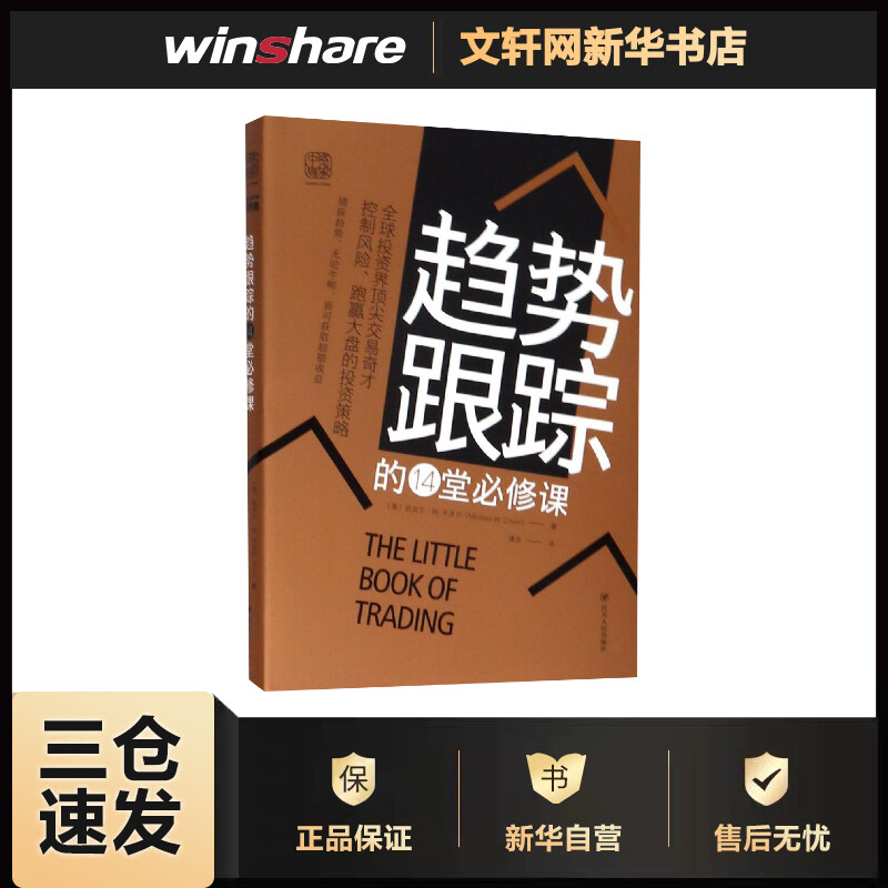趋势跟踪的14堂必修课 （美）迈克尔·W.卡沃尔 谭浩 译 书籍