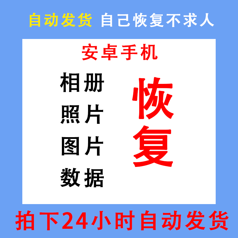 安卓手机数据恢复软件格式化误删除相册图片图片找回照片恢复华为