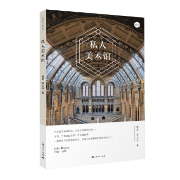 私人美术馆 魏莱,罗兰舟 上海人民出版社 9787208154834