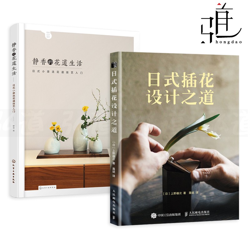 2册 静香的花道生活+日式插花设计之道 插花艺术 立花生花盛花自由花投入花 造型技巧 制作方法 花艺书籍 零基础学插花入门 花艺师