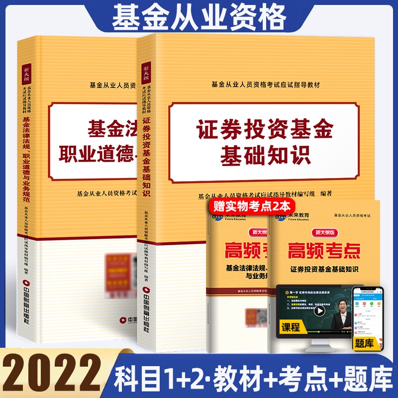 科目一二三未来教育2022年证券投资基金基础知识基金法律法规教材试卷基金从业人员资格考试 科目一+科目二 教材