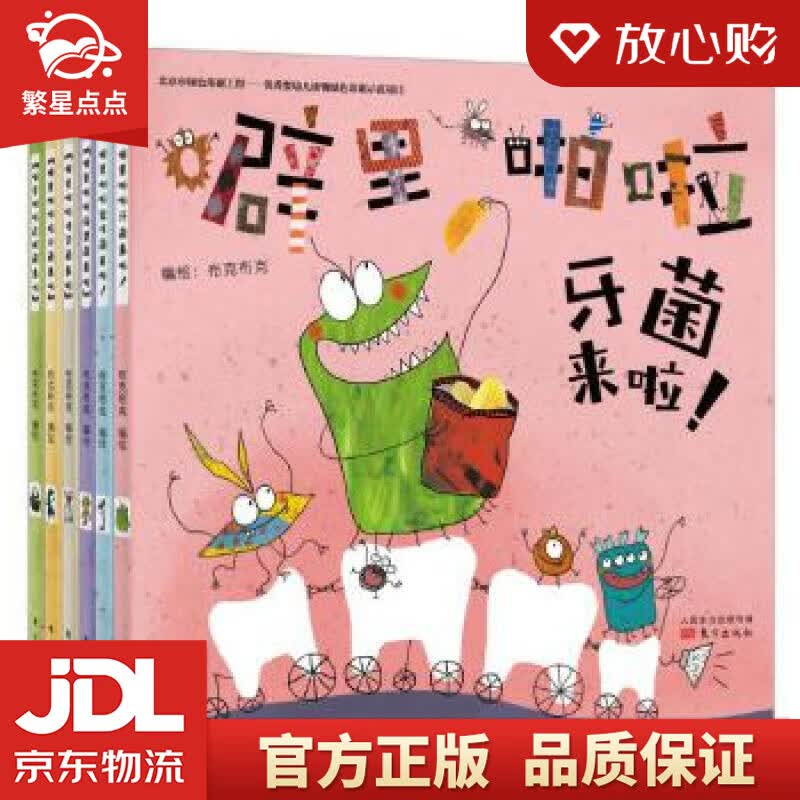 【新华书店正版图书】噼里啪啦细菌来啦 北京布克布克文化发展有限公司 东方出版社 正版图书