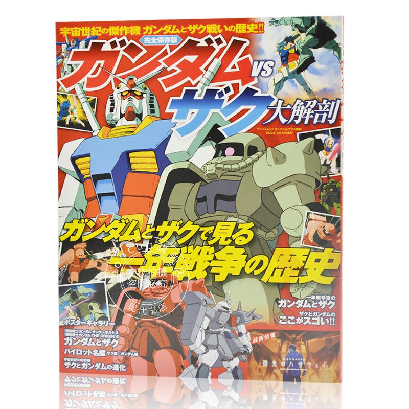 现货 进口日文 ガンダム vs ザク 大解剖 ガンダムとザクで見る一年戦争の歴史