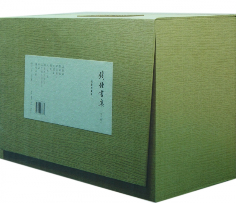 钱钟书集(共10册限量典藏版)(精)