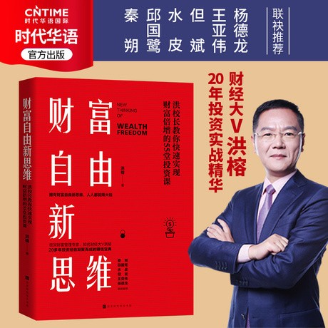 【涿州库被淹延迟发货，感恩理解支持】财富自由新思维 赠洪榕读书会书签 20年投资实战精华！《做多中国》洪榕作品 金融投资 投资理财 金融书籍 秦朔 水皮 理财