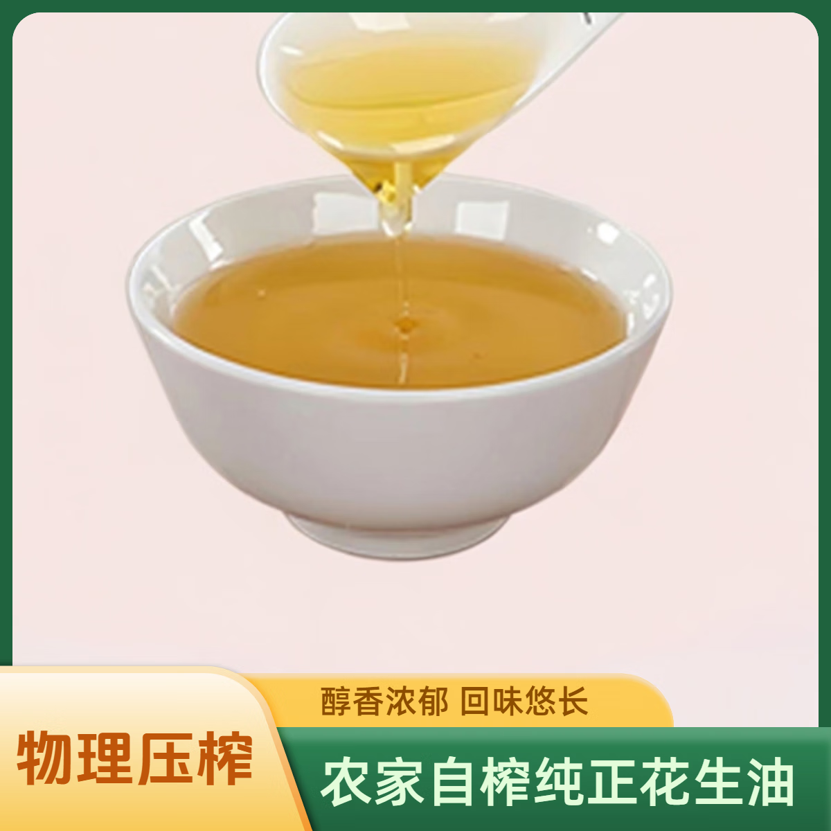 山沟沟山东农家笨榨花生油山东大粒花生小榨花生油食用油炒菜烘焙植物