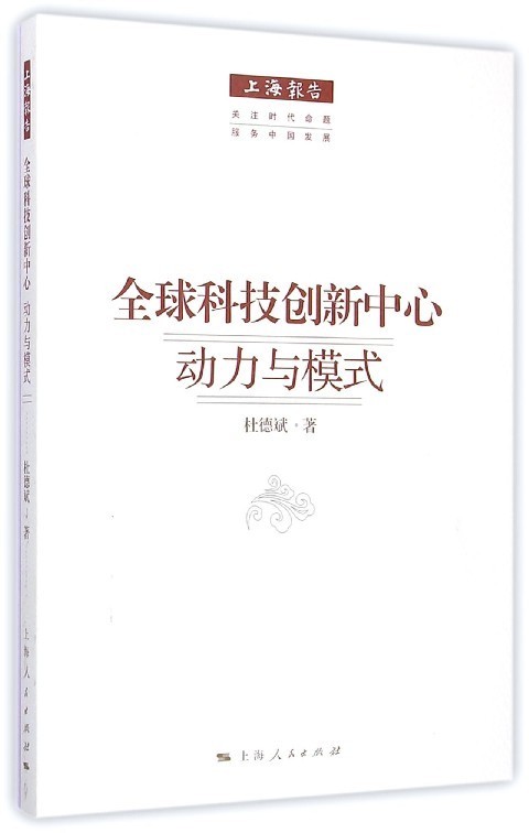 全球科技创新中心:动力与模式