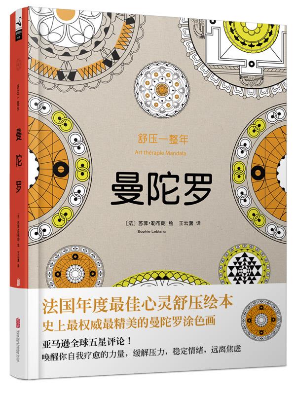 舒压一整年:曼陀罗【正版】
