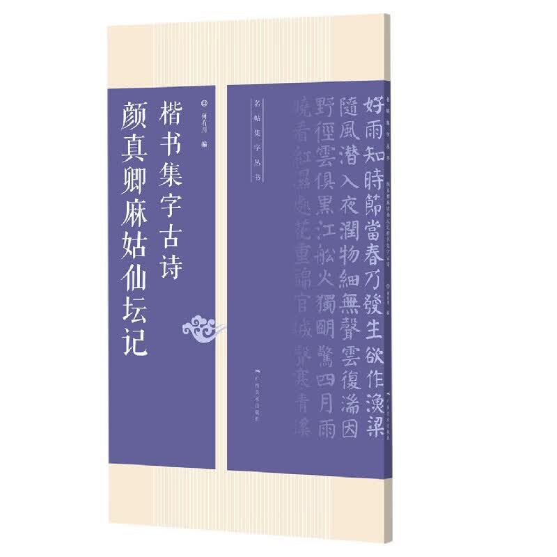 颜真卿麻姑仙坛记楷书集字古诗/名帖集字丛书