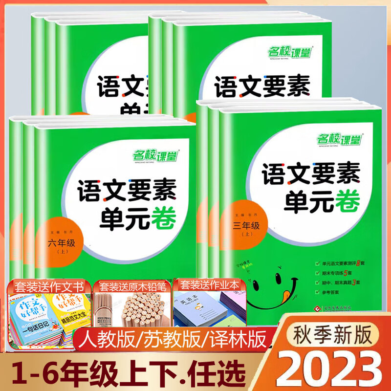 2023秋名校课堂语文要素单元卷一二三年级上册四五六年级下册人教版小