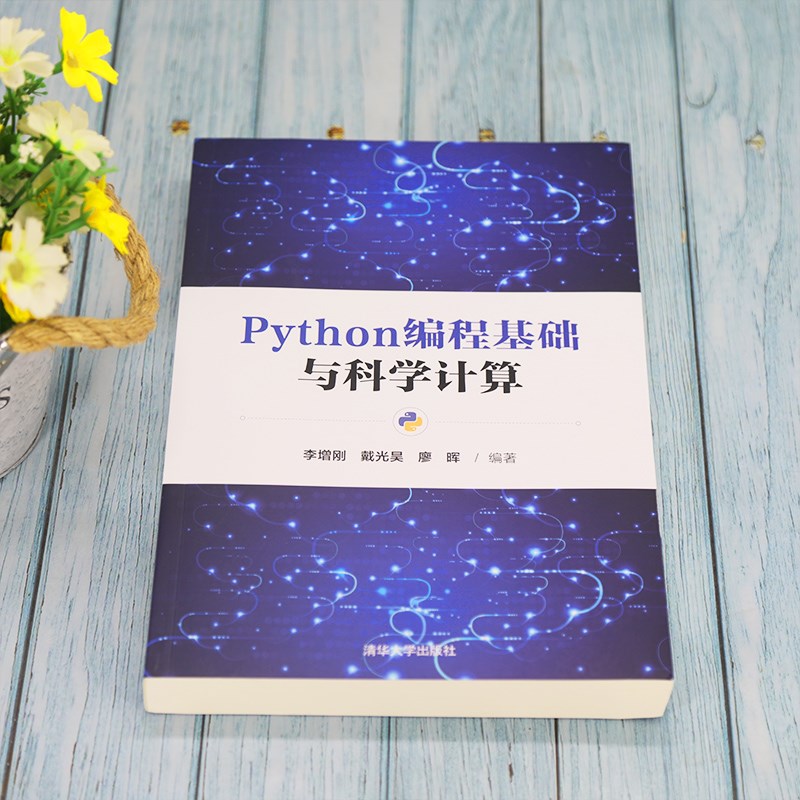 Python编程基础与科学计算详情图