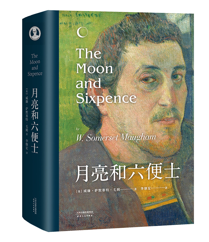 月亮与六便士毛姆著译本无删减版之