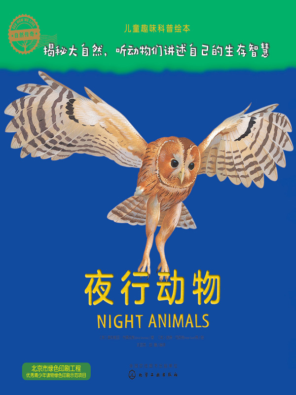 自然传奇.夜行动物