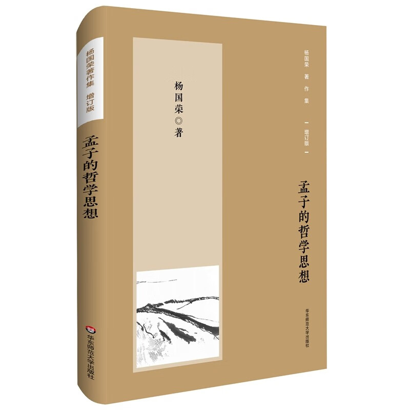 杨国荣著作集（增订版）：孟子的哲学思想