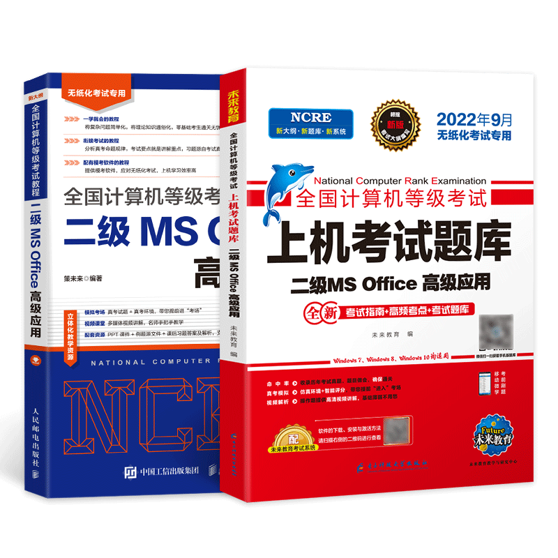 计算机二级ms office2022 高级应用教材+上机题库2本套 未来教育9月计算机二考试题库教程 全国计算机等级考试二级