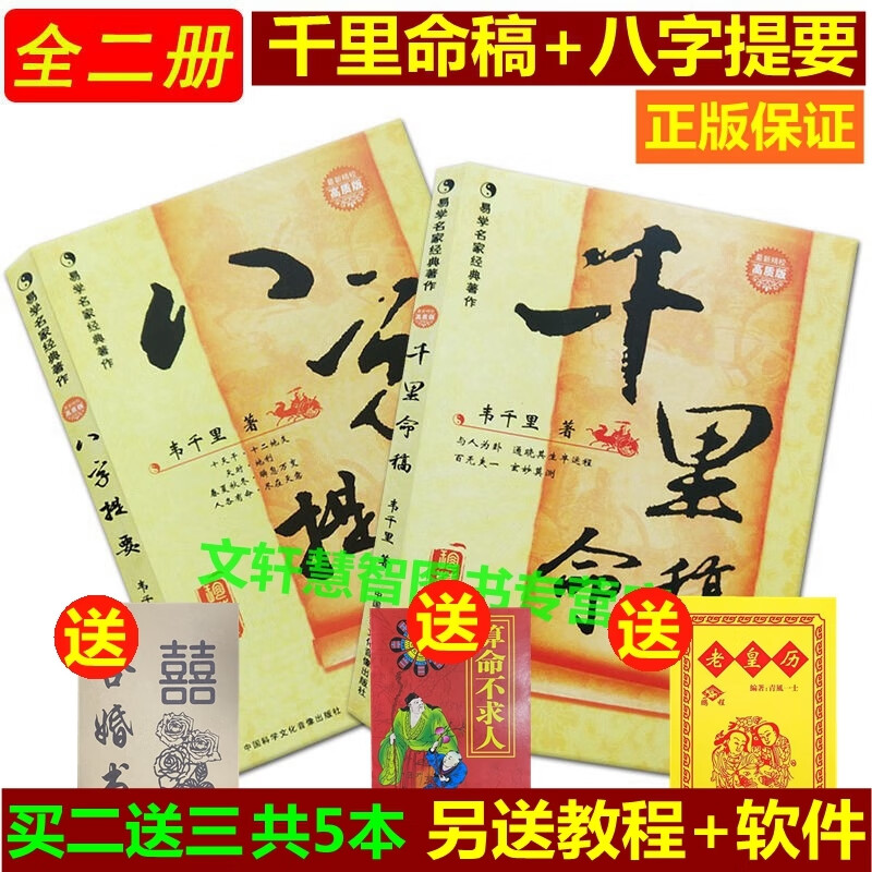 保证】版《千里命稿+八字提要》珍藏版四柱