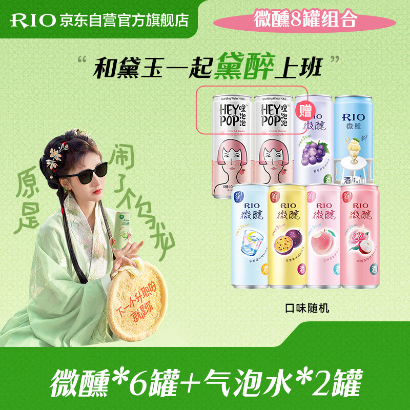 锐澳（RIO）预调 鸡尾酒 果酒 微醺3度 330ml*6罐+赠气泡水*2罐