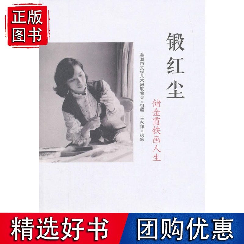 锻红尘-储金霞铁画人生
